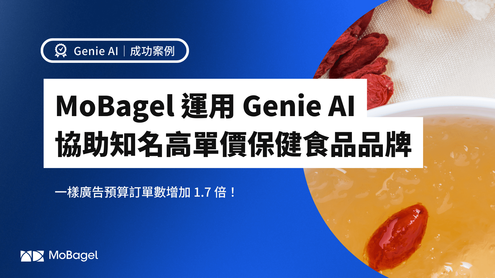 MoBagel 運用 Genie AI 協助知名高單價保健食品品牌-2