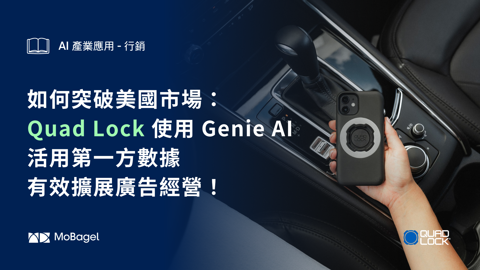 如何突破美國市場：Quad Lock 使用 Genie AI 活用第一方數據有效擴展廣告經營！