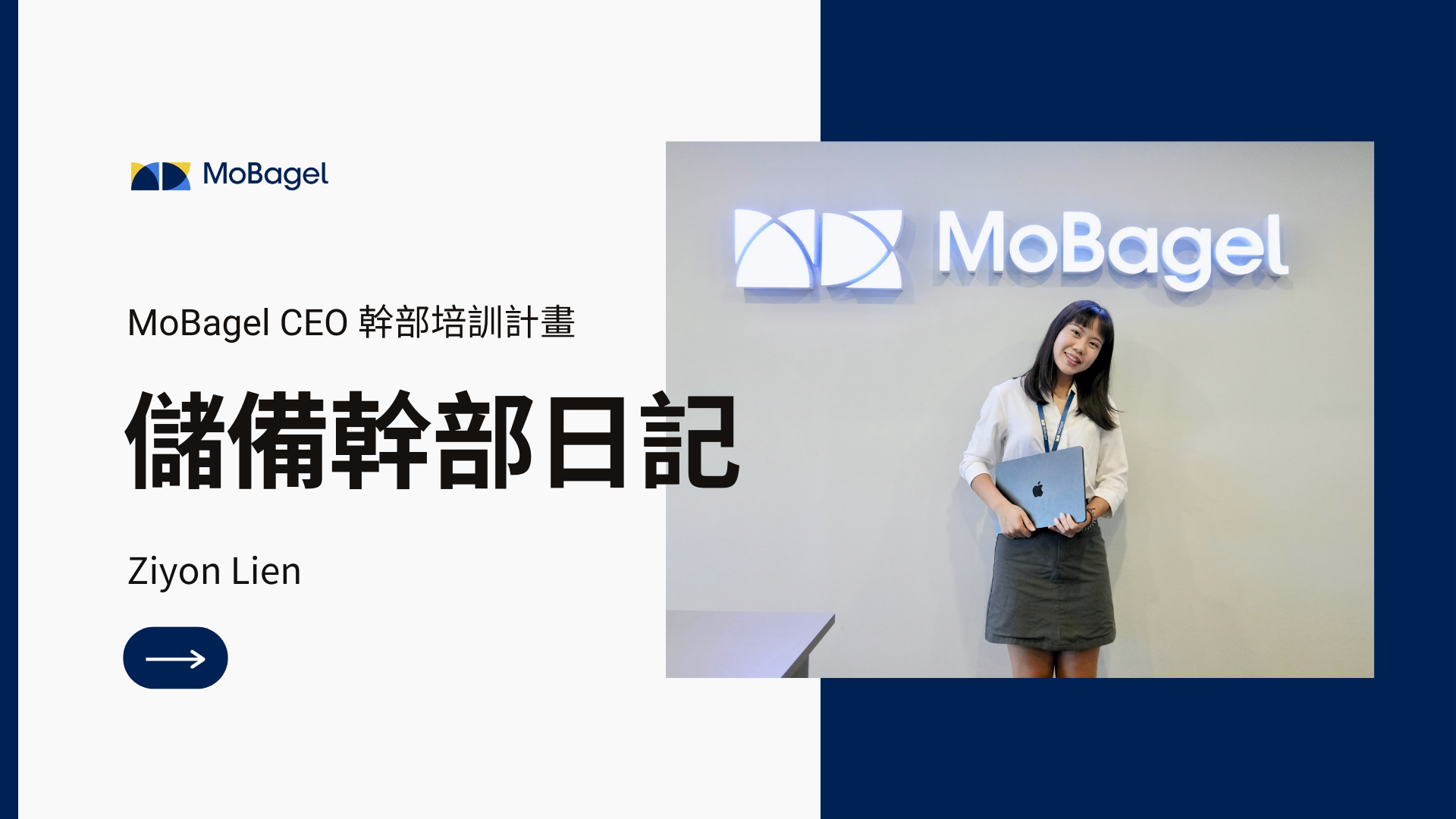 跨部門實戰與領導思維：我在 MoBagel 實習中的成長與收穫