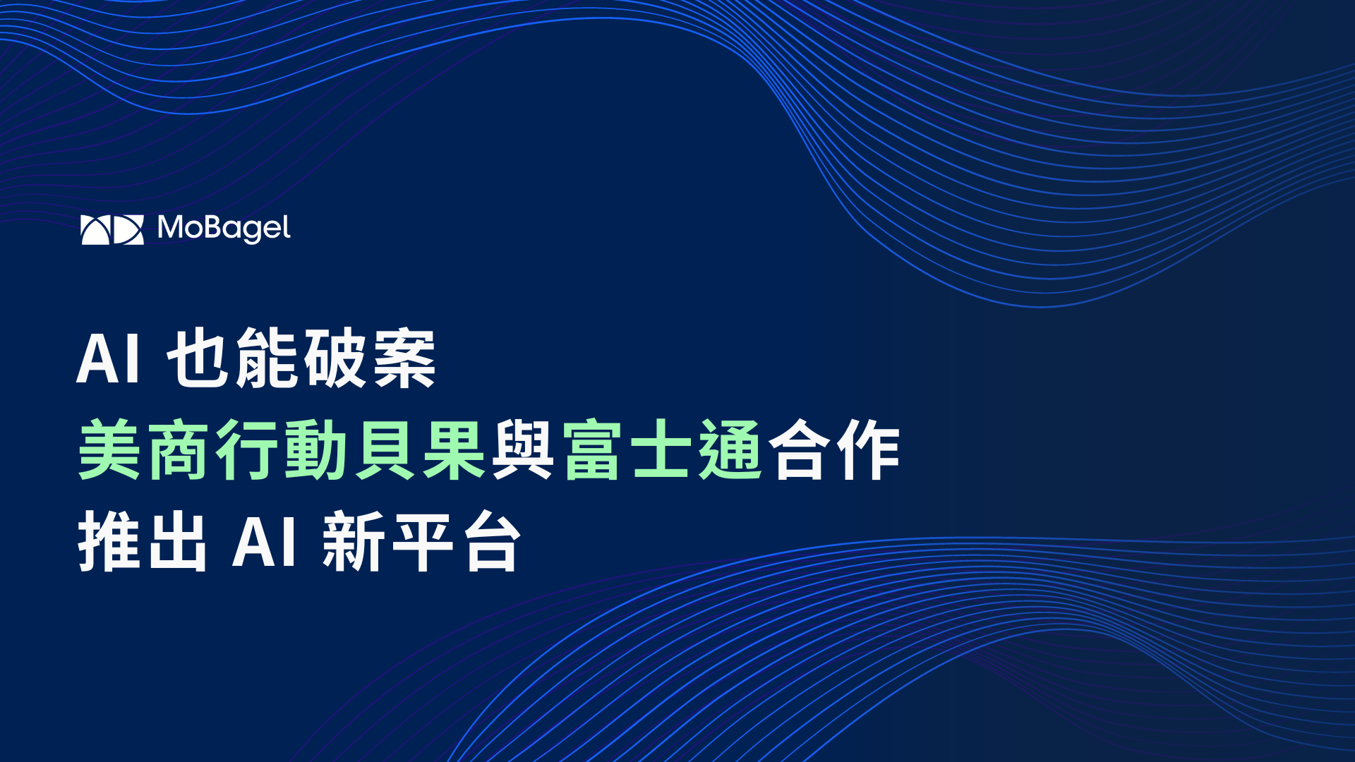 「AI 也能破案」美商行動貝果與富士通推出 AI 新平台