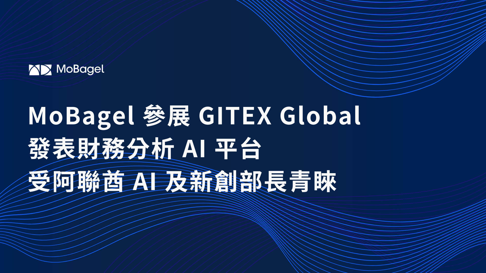 MoBagel 參展 GITEX Global，發表財務分析 AI 平台，受阿聯酋 AI 及新創部長青睞。