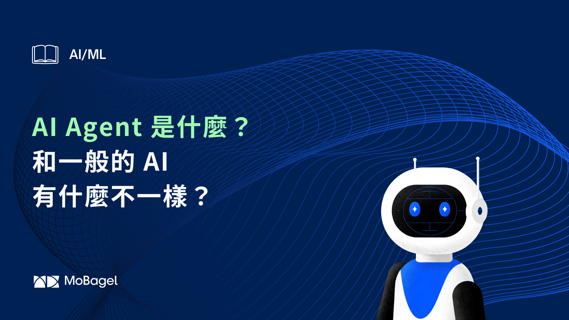 AI 代理人（AI Agent）是什麼？