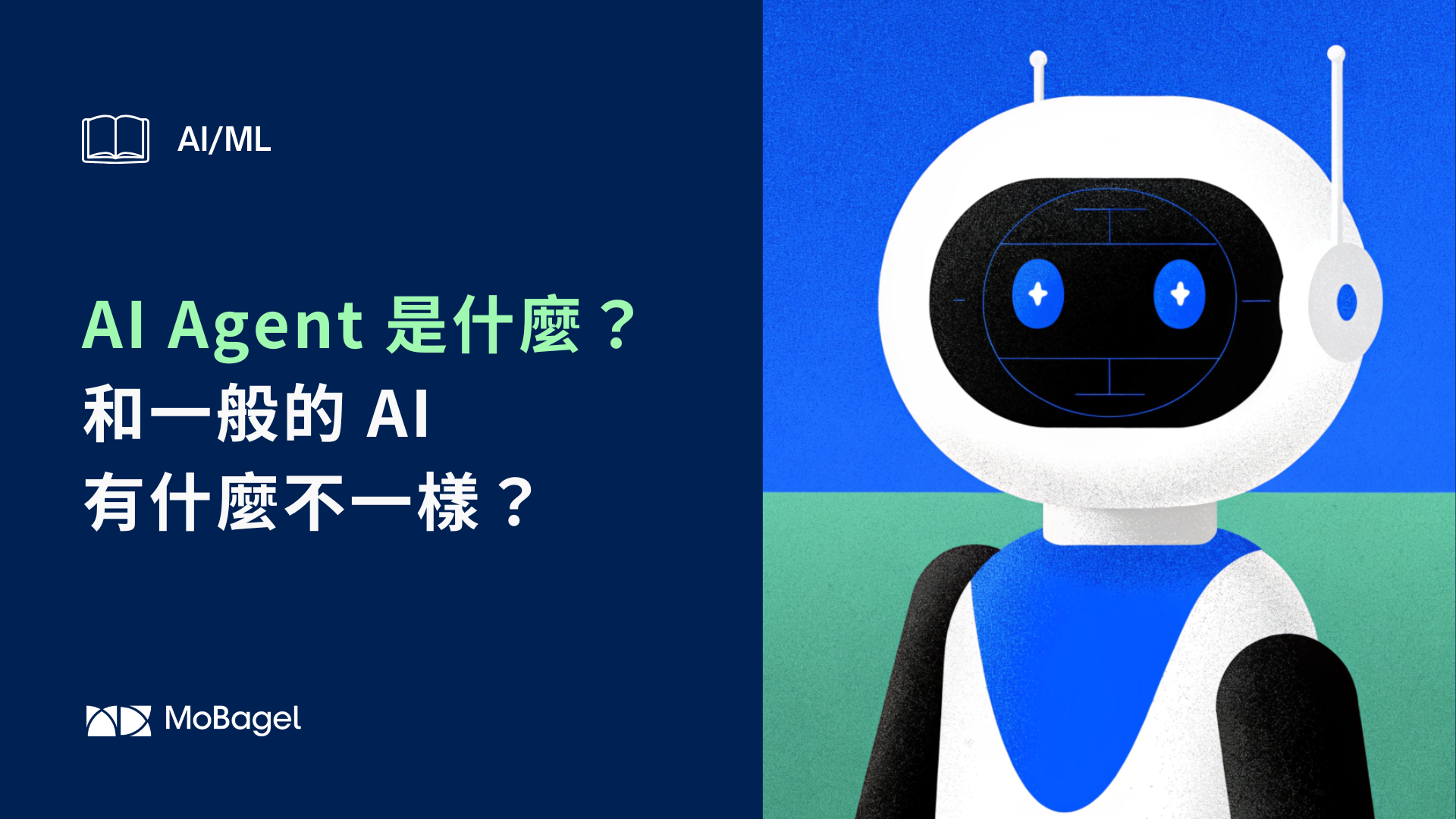 AI 代理人（AI Agent）是什麼？