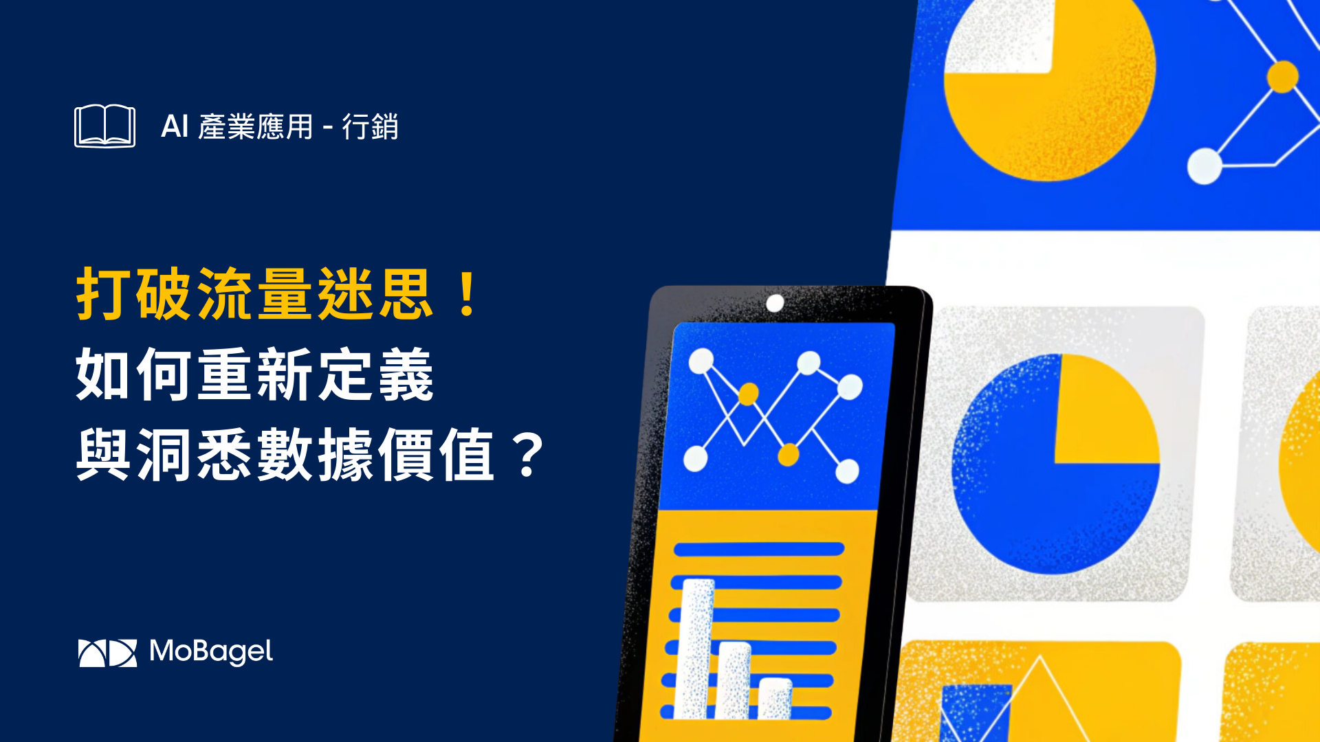 打破流量迷思！如何重新定義與洞悉數據價值？